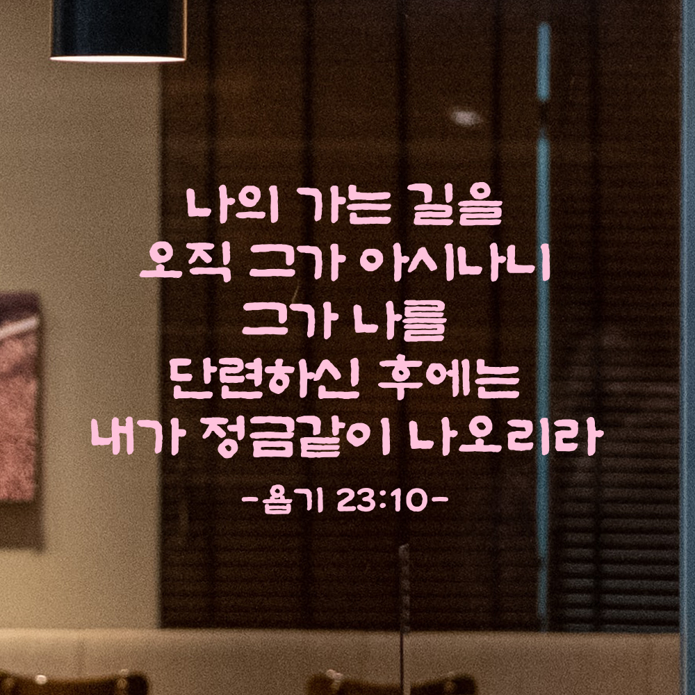 성경 말씀 스티커 욥기 23장 10절 단정한 붓글씨 글귀 글씨 시트지 검정S 37x24cm - 상세 이미지 4