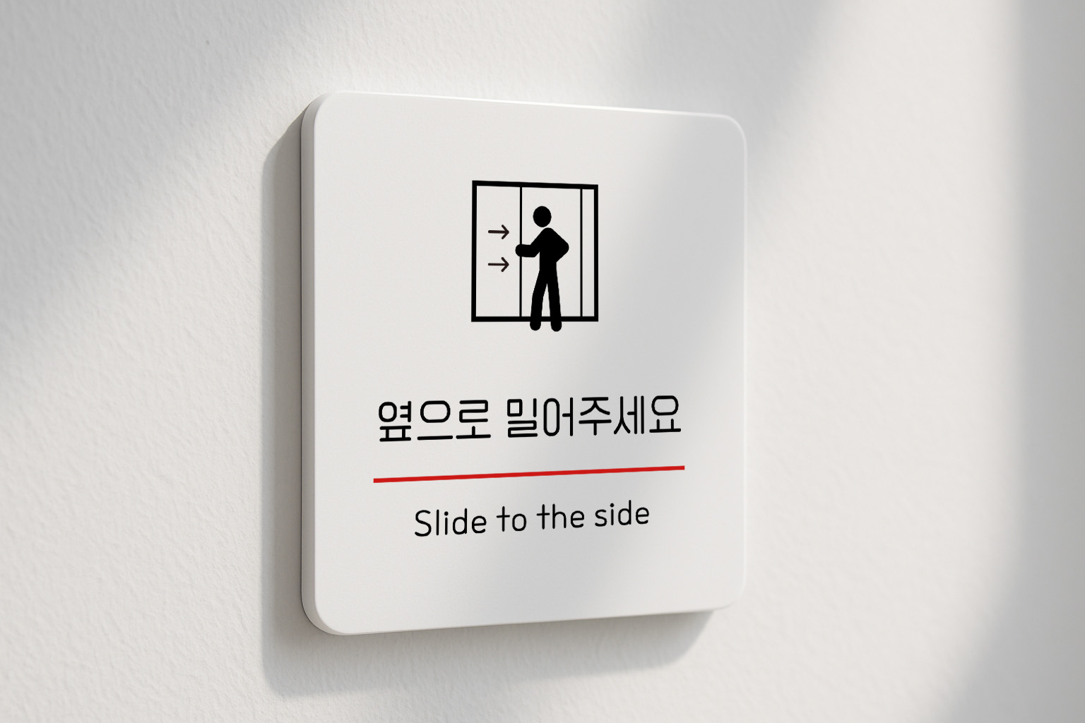 옆으로 밀어주세요 안내판 슬라이딩 도어사인 305 100x100 - 상세 이미지 2