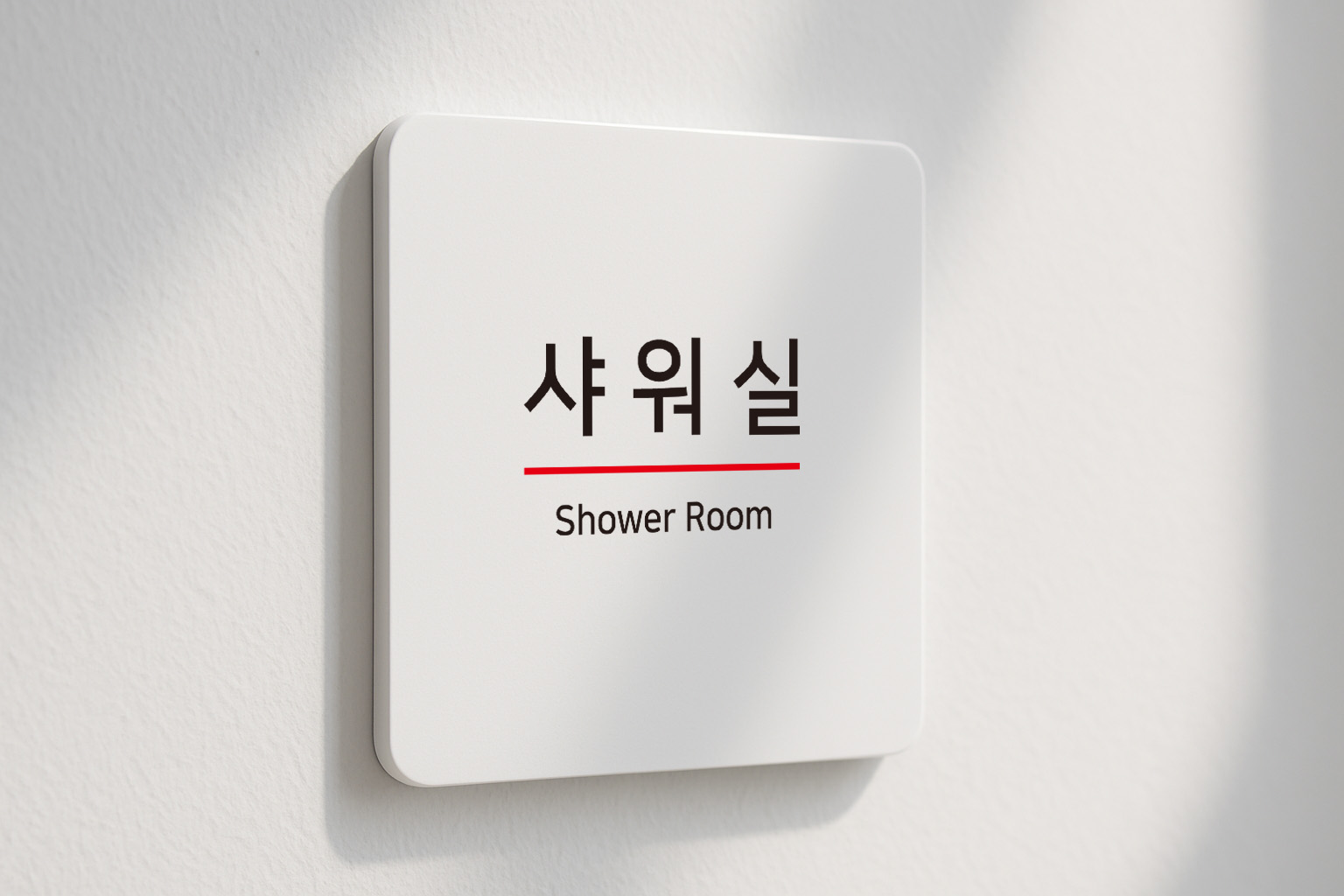 샤워실 안내판 탈의실 화장실 목욕탕 팻말 315 100x100 - 상세 이미지 2