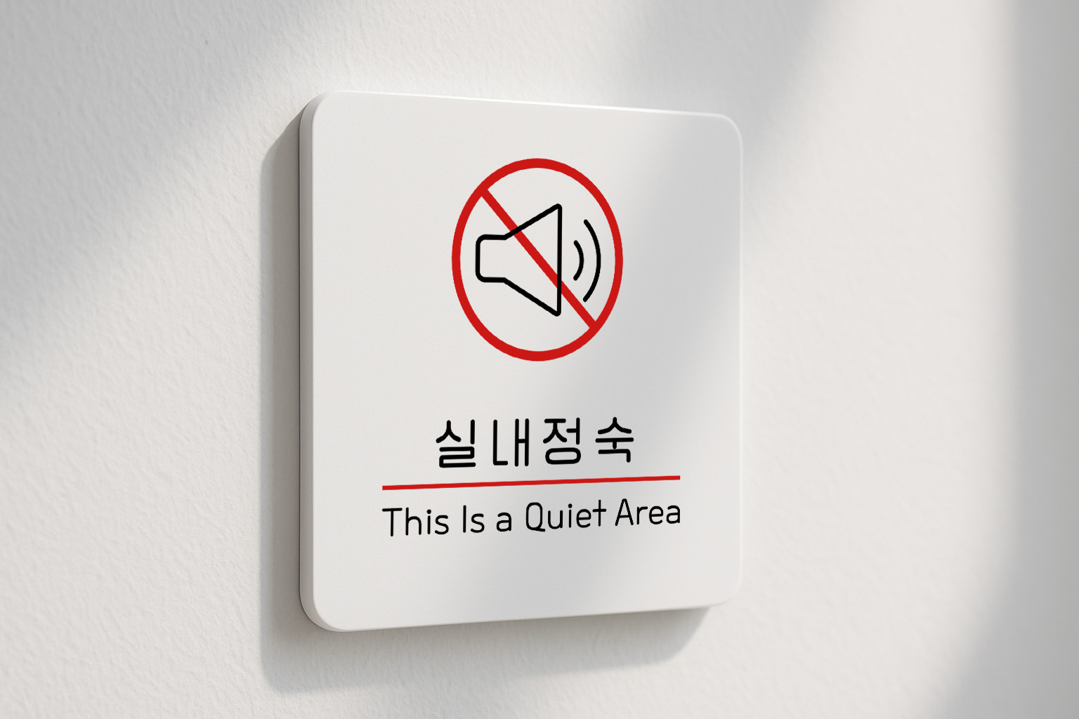 정숙 안내판 소음주의 실내 병원 학원 312 100x100 - 상세 이미지 2