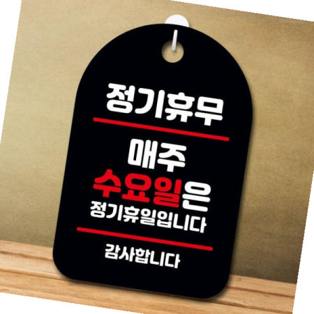 뭉키데코 포맥스인쇄 안내판 표지판 매주 수요일_블랙 팻말_S7_정기휴무