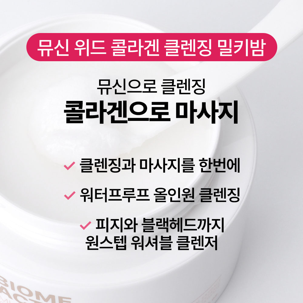 [바액] [2개] 클렌징 밀키밤 뮤신 위드 콜라겐 [85ml] 클렌징과 마사지를 한번에 피지와 블랙헤드까지 이미지 3