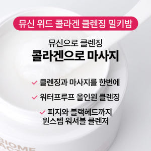 [바액] [2개] 클렌징 밀키밤 뮤신 위드 콜라겐 [85ml] 클렌징과 ... 솔직 후기 | 피부 타입별 분석 - 상품 이미지 3