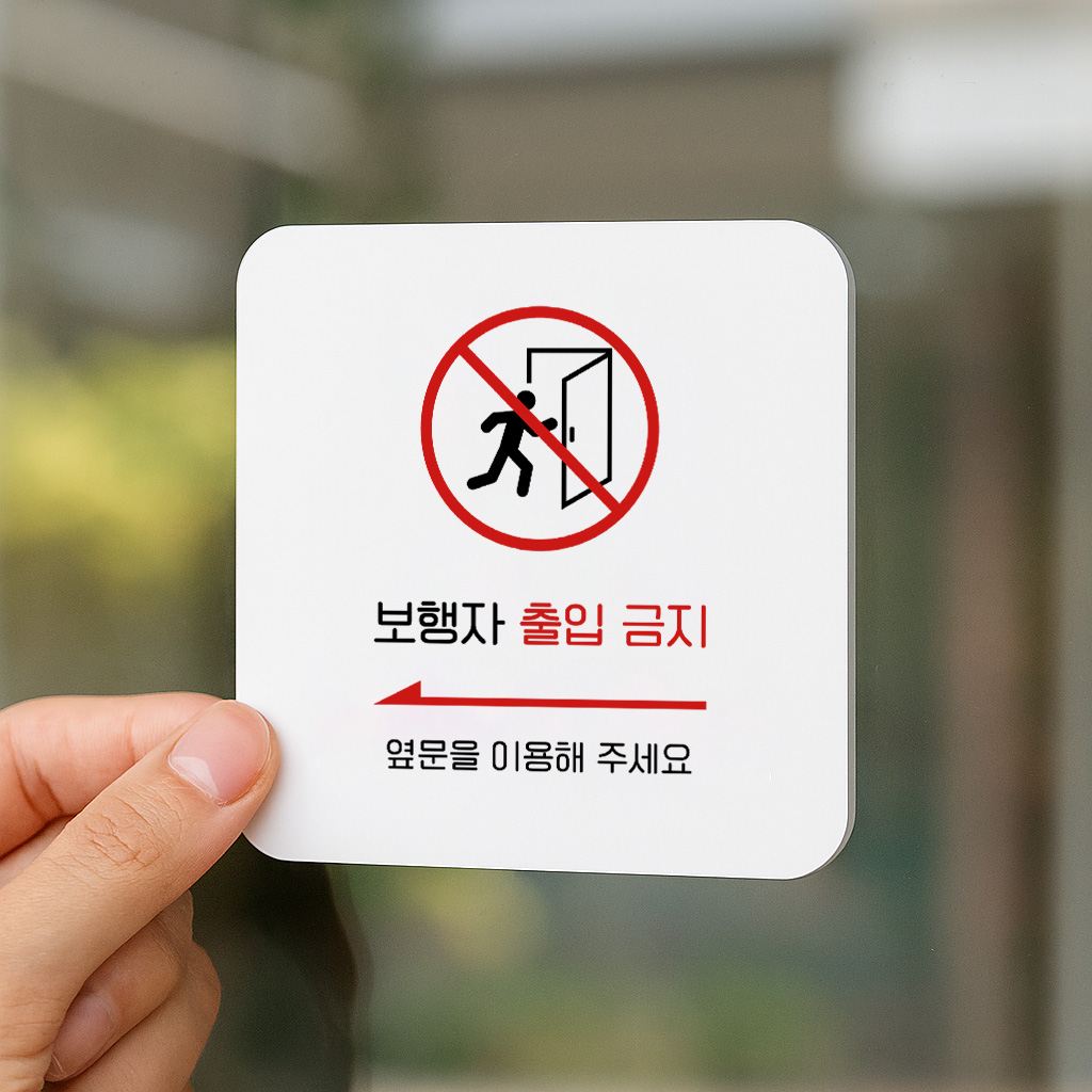 보행자 출입금지 안내판 출입통제 옆문 팻말 301 100x100 - 상세 이미지 3