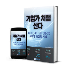 기업가처럼 산다 세대별 인생전략과 기업가정신 자기계발서 전자책 솔직 독서 후기 | 읽어볼 만할까? - 상품 이미지 2