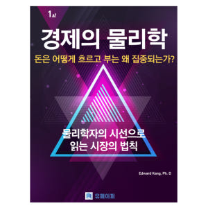 경제의 물리학 돈의 흐름과 부의 구조를 이해하는 경제 교양서 전자책 솔직 독서 후기 | 읽어볼 만할까? - 상품 이미지 1