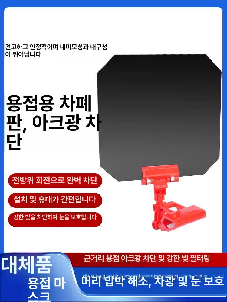 용접 차광판 마스크 대체 다크블랙 자동 클램프 1세트 - 상세 이미지 2
