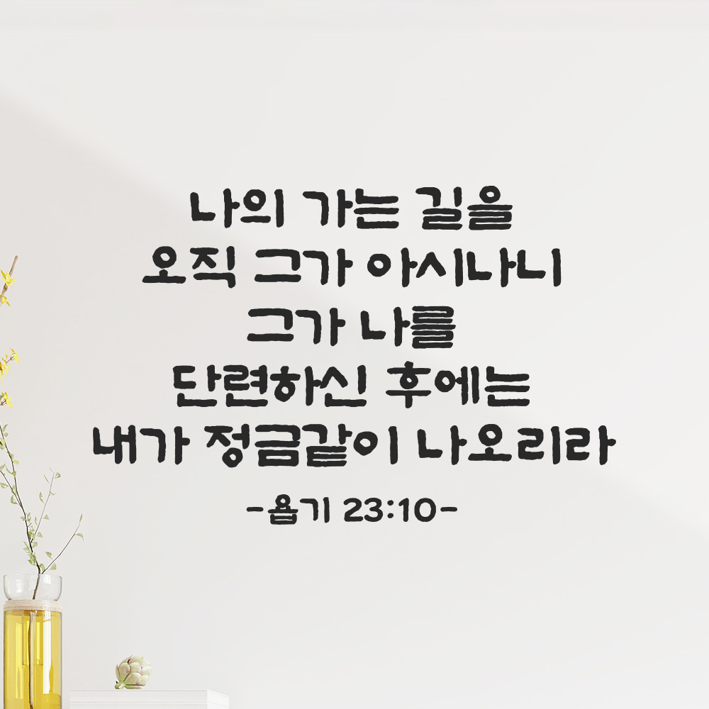 성경 말씀 스티커 욥기 23장 10절 단정한 붓글씨 글귀 글씨 시트지 검정S 37x24cm 이미지 6
