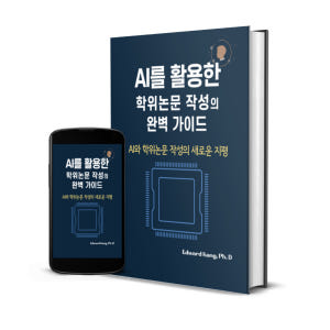 AI 논문 작성 올인원 패키지 학위논문·학술지 투고·게재까지 완성하는 실... 솔직 독서 후기 | 읽어볼 만할까? - 상품 이미지 3