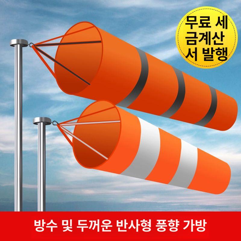풍향 바람자루 윈드삭 측정 야외 1.5m 오렌지화이트 단일 방향계 - 상세 이미지 2