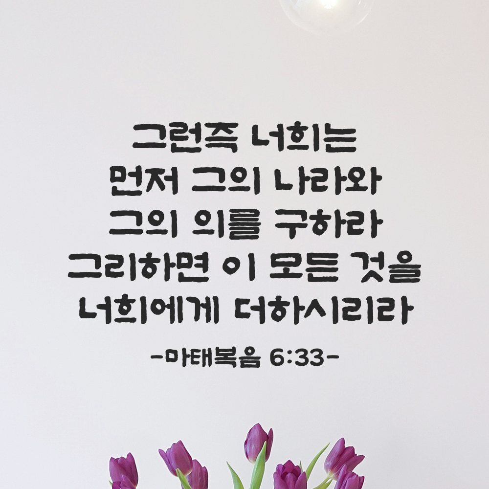 성경 말씀 스티커 마태복음 6장 33절 담백한 붓글씨 검정S 34.5x24cm - 상세 이미지 4