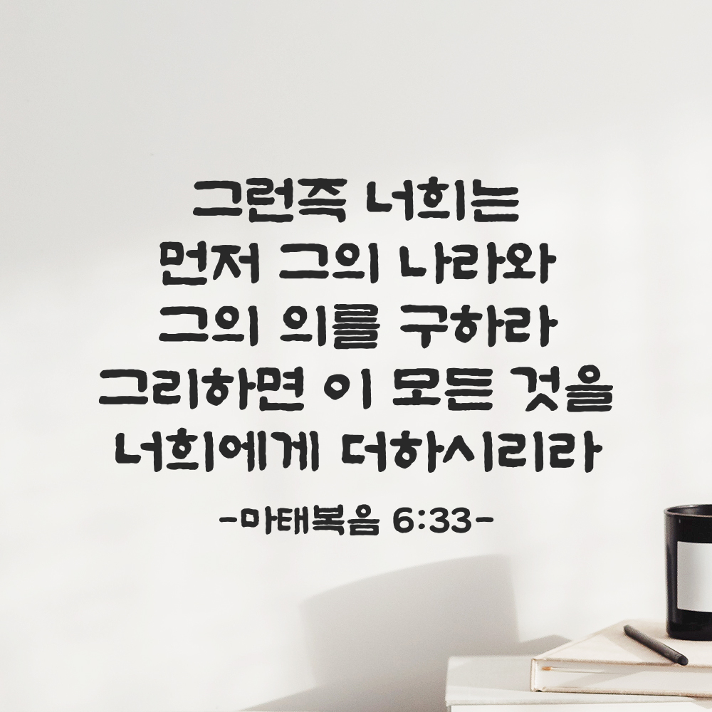 성경 말씀 스티커 마태복음 6장 33절 담백한 붓글씨 검정S 34.5x24cm 이미지 8