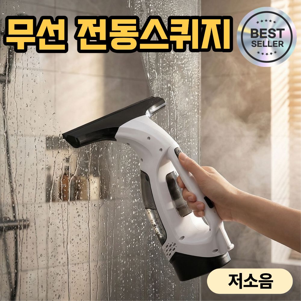 글레오 전동스퀴지 무선 유리 화장실 물기제거 진공 스퀴저 - 상품 이미지