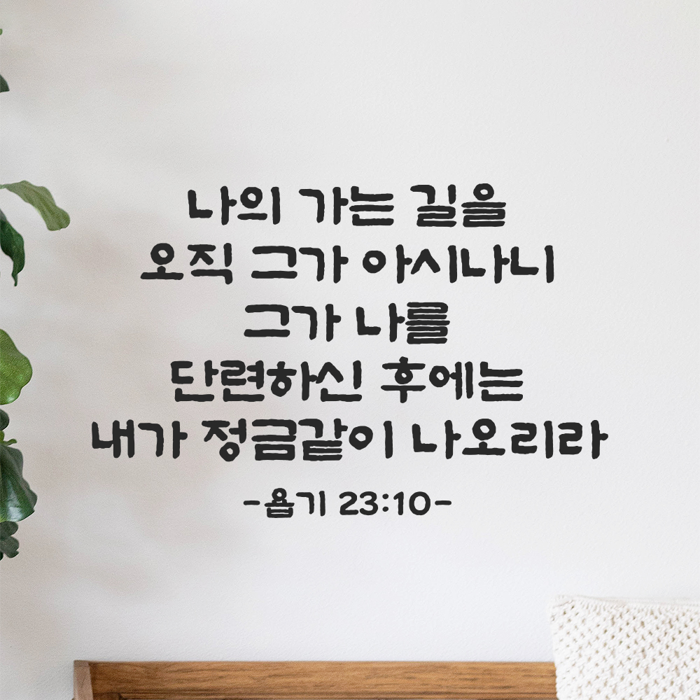 성경 말씀 스티커 욥기 23장 10절 담백한 붓글씨 교회 인테리어 검정S 37x24cm 이미지 8