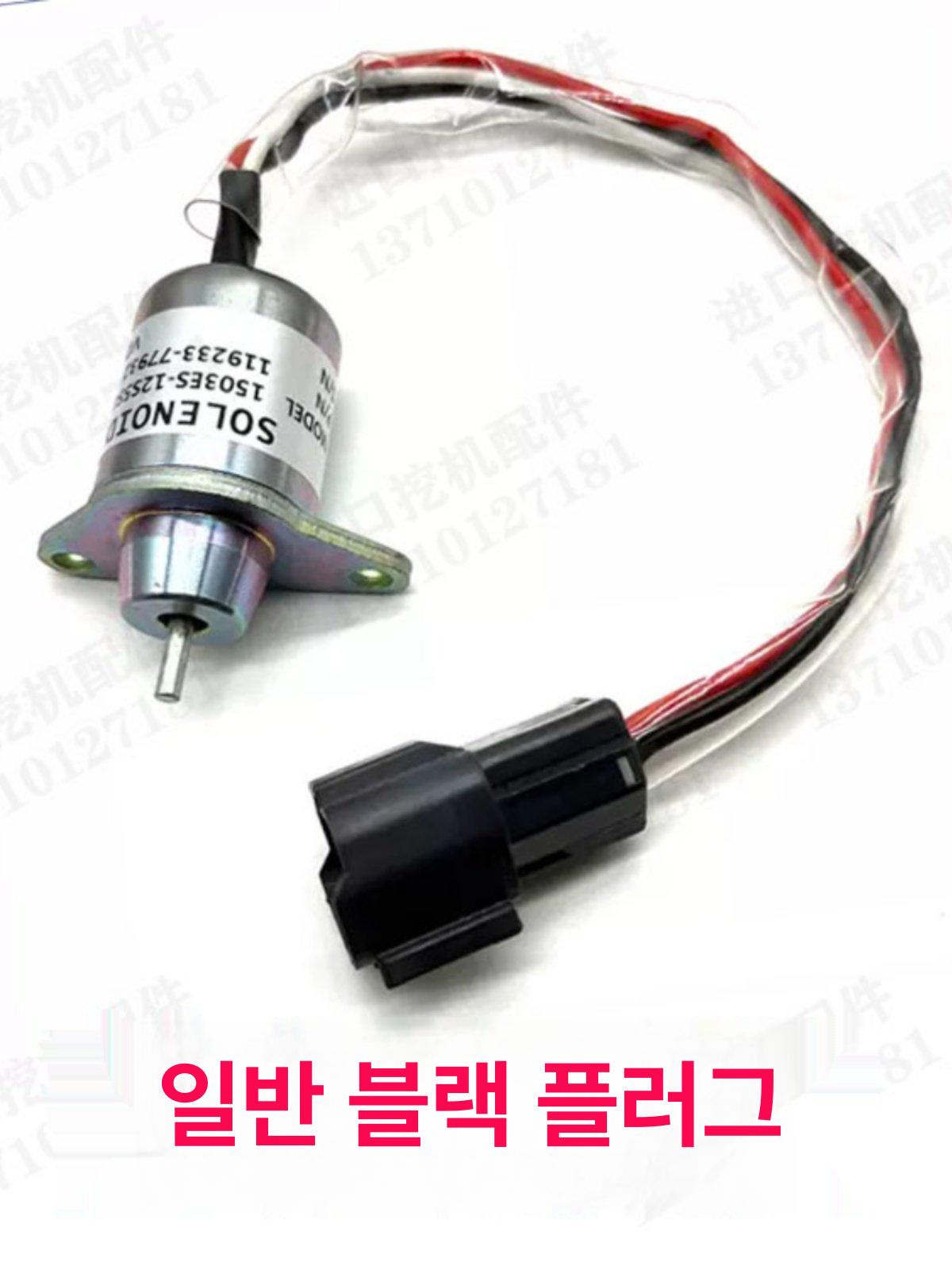 엔진 정지 스위치 연료 솔레노이드 밸브 굴삭기 센서 수입 블랙 플러그 24V 1년보증 - 상세 이미지 5
