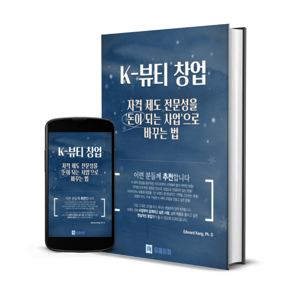 맞춤형화장품조제관리사 창업 패키지 자격증 합격부터 1인 부브랜드 런칭 전략 전자책 이미지 3