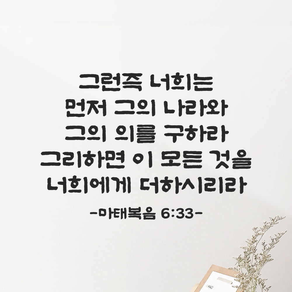 성경 말씀 스티커 마태복음 6장 33절 교회 기독교 단정한 붓글씨 검정S 34.5x24cm - 상품 이미지