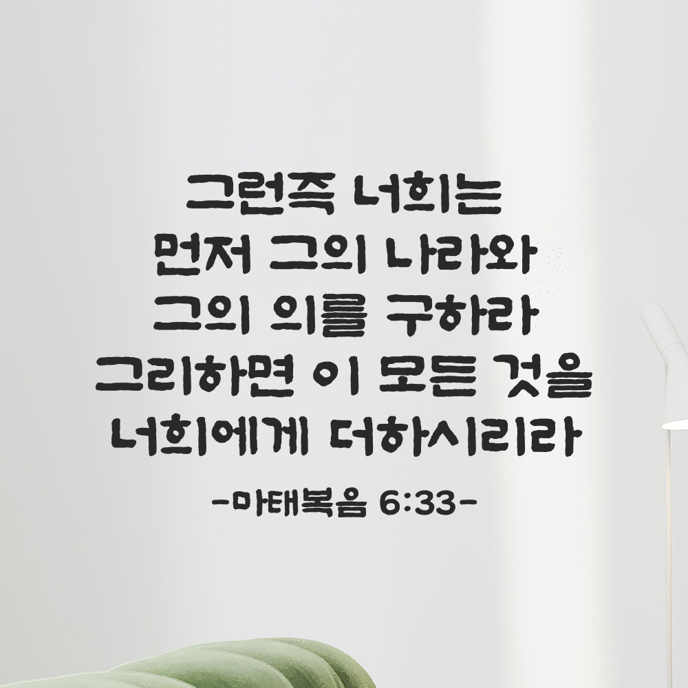 성경 말씀 스티커 마태복음 6장 33절 담백한 붓글씨 검정S 34.5x24cm - 상세 이미지 3
