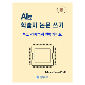AI 학술지 논문 투고 패키지 SCI·KCI 게재 전략 프롬프트 논문 작... 솔직 독서 후기 | 읽어볼 만할까? - 상품 이미지 2