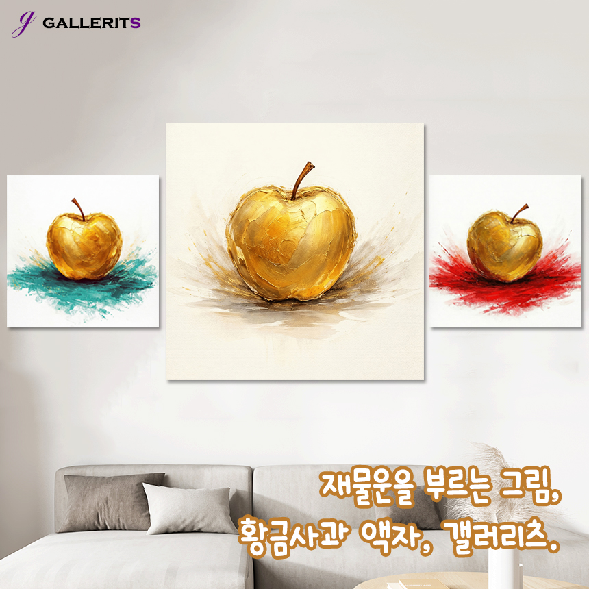 황금 사과 그림 풍수 돈들어오는 거실 인테리어 액자 개업선물 베이지소형 - 상세 이미지 2