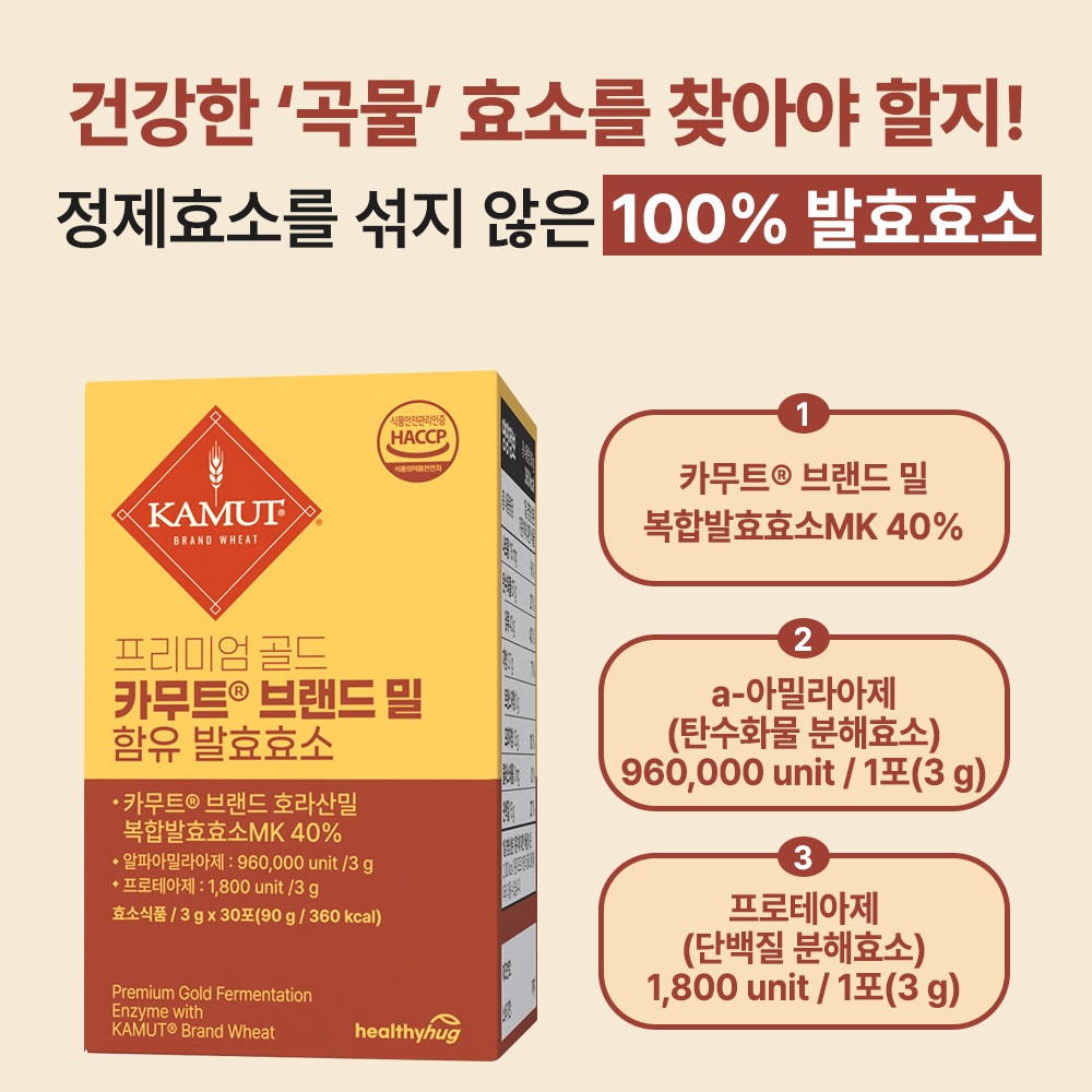 헬씨허그 프리미엄 골드 카무트 효소 브랜드밀 함유 발효 효능 가루 90g, 6개 - 상세 이미지 3