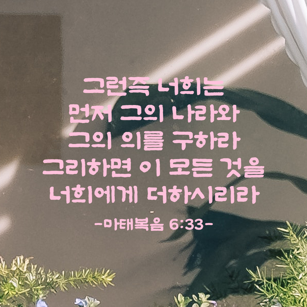 성경 말씀 스티커 마태복음 6장 33절 교회 기독교 단정한 붓글씨 검정S 34.5x24cm - 상세 이미지 4