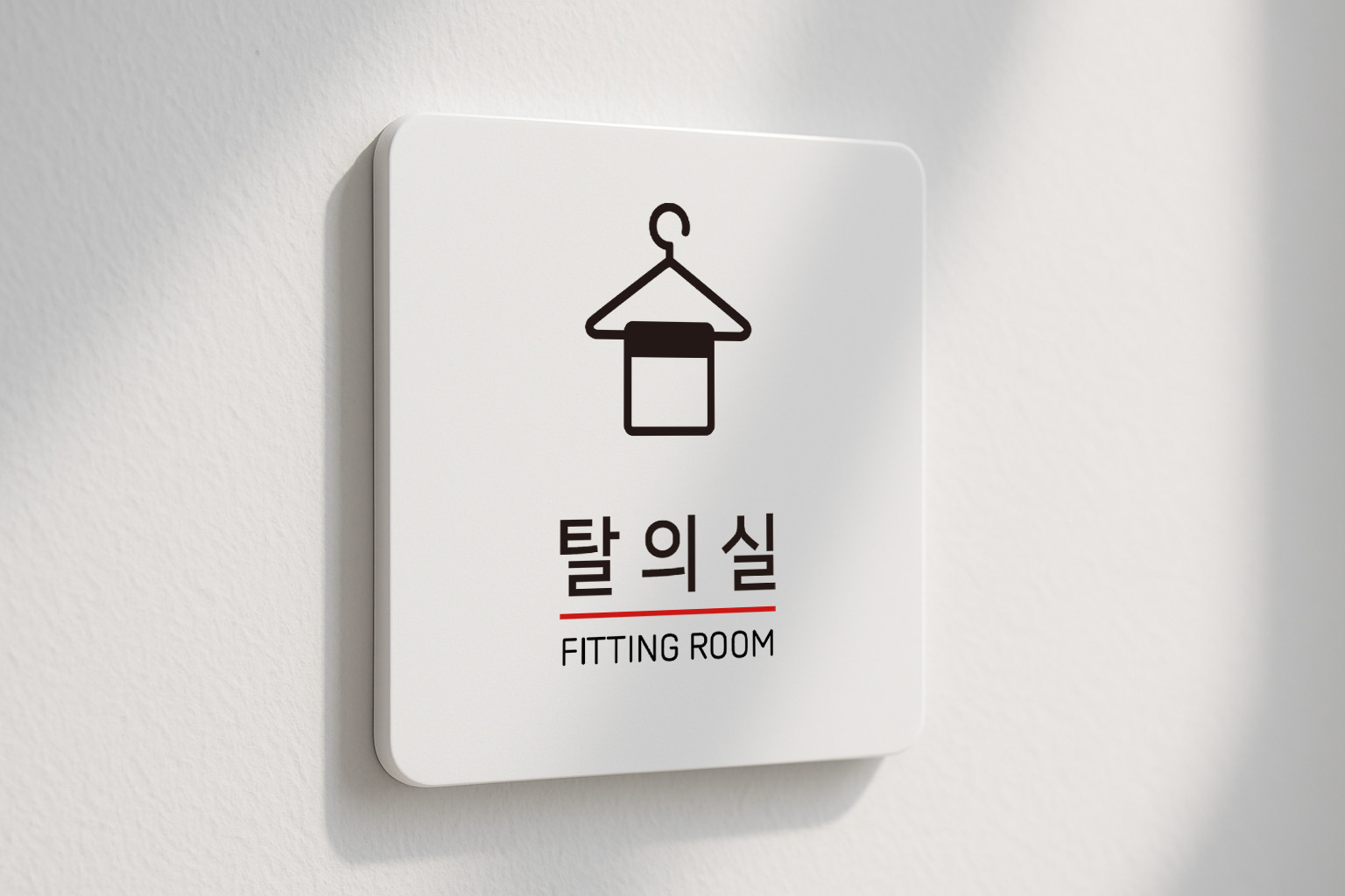 탈의실 안내판 피팅룸 헬스장 병원 수영장 321 100x100 - 상세 이미지 2