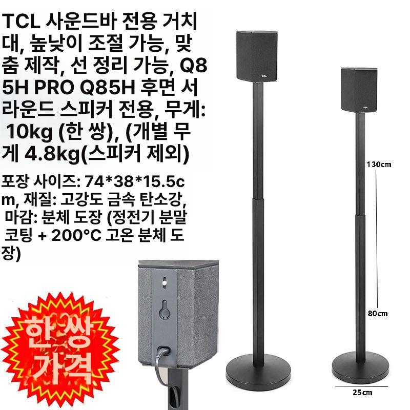 스피커 스탠드 서라운드 홈시어터 브라켓 거치대 액세서리 TCL Q85H Pro 맞춤 스탠드 1쌍 - 상세 이미지 4