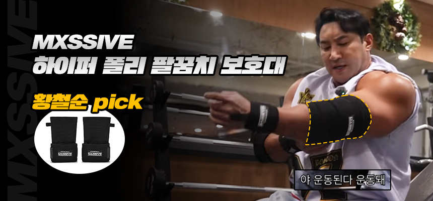 엠엑시브 황철순 pick 엘보 팔꿈치 보호대 슬리브 테니스 헬스 골프 상세 이미지 1
