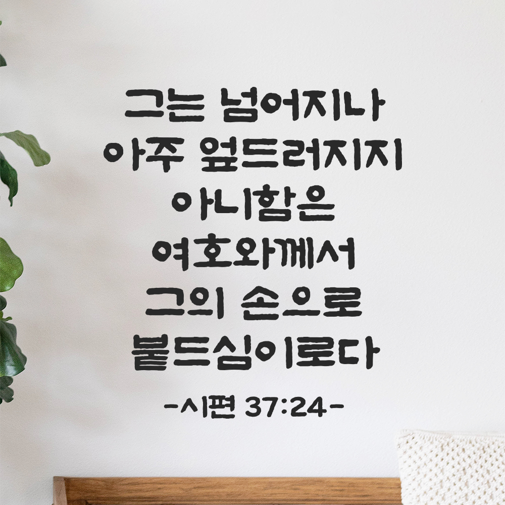 성경 말씀 스티커 시편 37편 24절 담백한 붓글씨 글자컷팅시트지 검정S 25.5x28cm 이미지 8