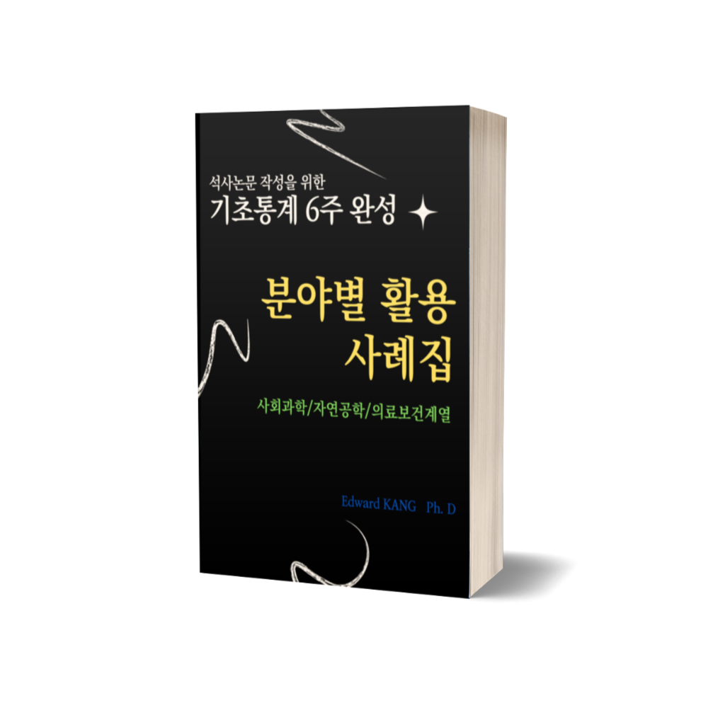 석사논문 통계 6주 완성 가이드 기초통계부터 분야별 논문 활용 사례까지 전자책 이미지 4