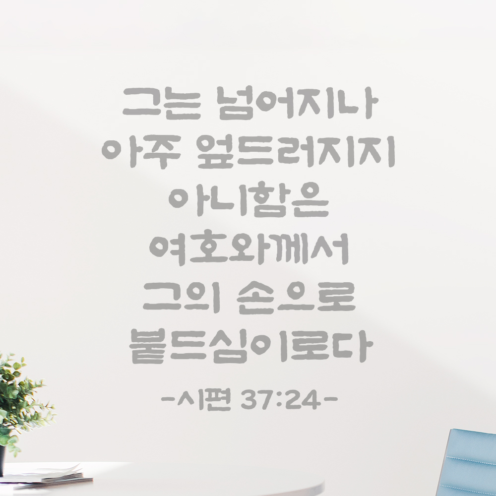 성경 말씀 스티커 시편 37편 24절 담백한 붓글씨 글자컷팅시트지 검정S 25.5x28cm - 상세 이미지 3