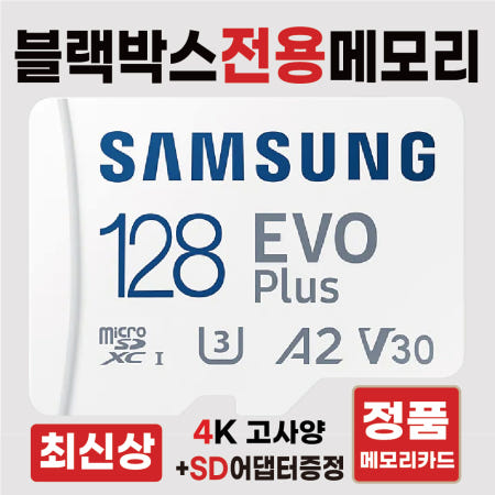 [삼성전자]아이나비 벤츠 스타뷰 (StarView) 메모리카드 SD카드 블랙박스전용칩 128GB 삼성4K 고사양