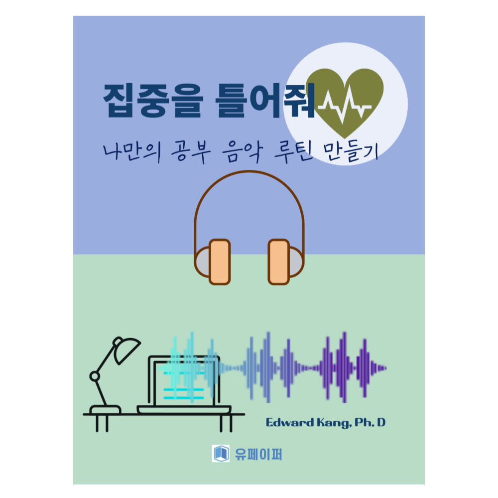 음악으로 만드는 집중 루틴