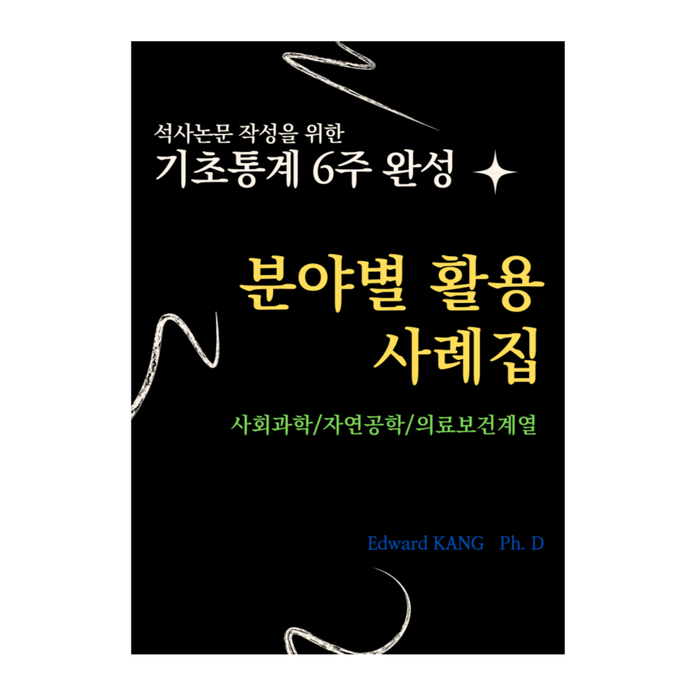 석사논문 통계 6주 완성 가이드 기초통계부터 분야별 논문 활용 사례까지 전자책 이미지 3