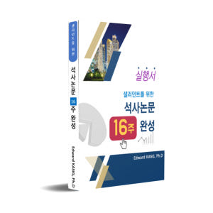 석사논문 단계별 작성법 16주 로드맵으로 완성하는 논문 설계서 전자책 솔직 독서 후기 | 읽어볼 만할까? - 상품 이미지 2