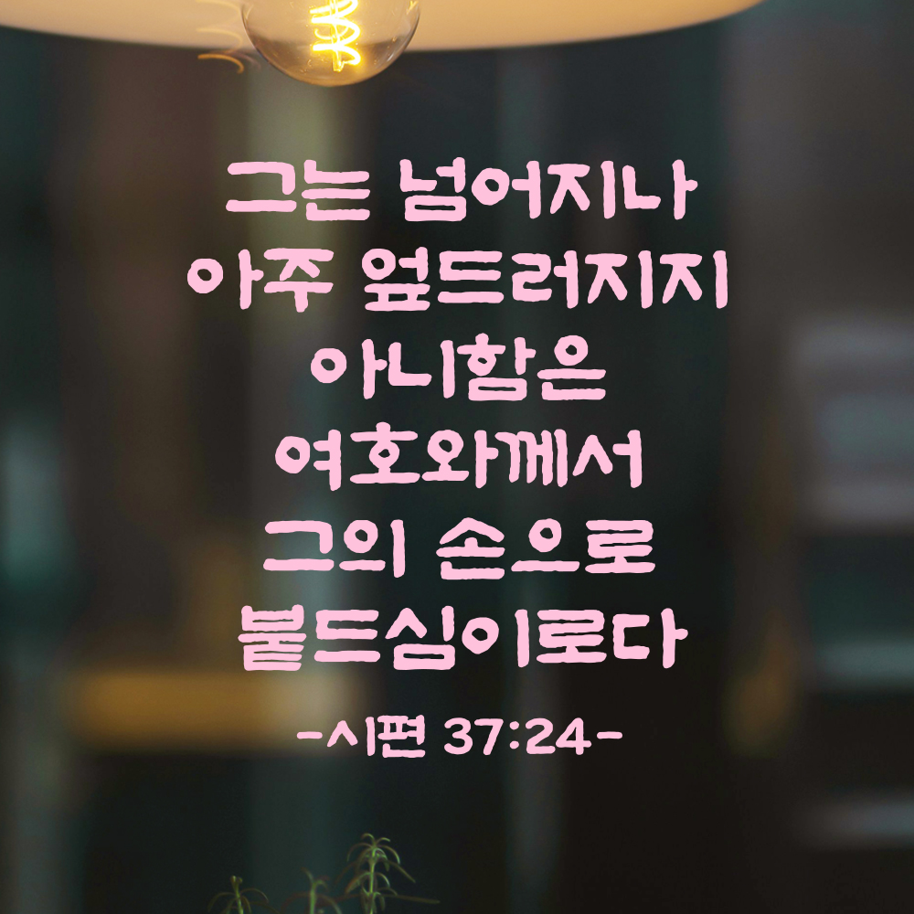 성경 말씀 스티커 시편 37편 24절 담백한 붓글씨 글자컷팅시트지 검정S 25.5x28cm - 상세 이미지 4