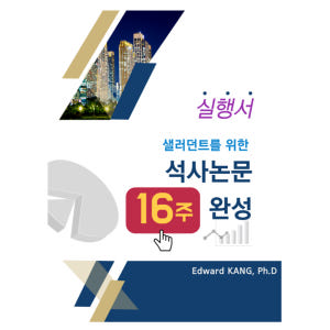 석사논문 단계별 작성법 16주 로드맵으로 완성하는 논문 설계서 전자책 솔직 독서 후기 | 읽어볼 만할까? - 상품 이미지 1