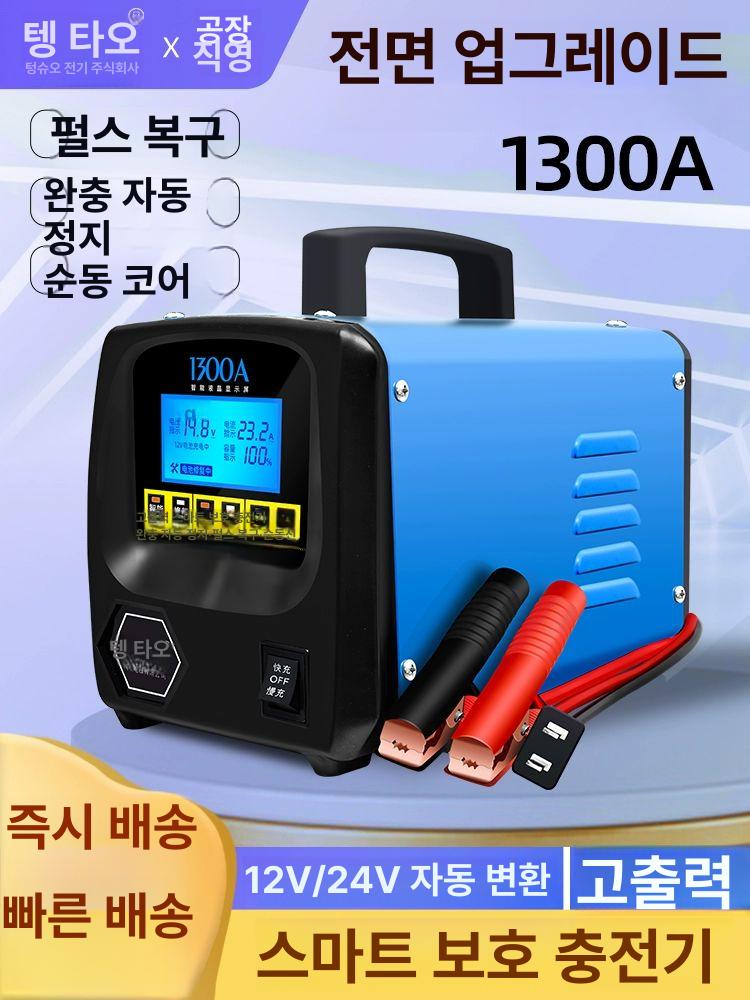 12V 배터리 충전기 고속 상품 급속 24V 1300a - 상세 이미지 4