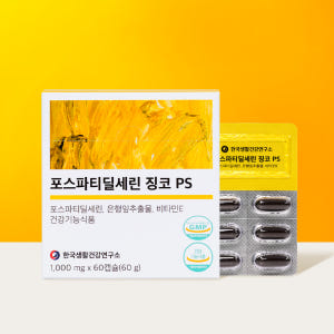 포스파티딜세린 징코 ps 한국생활건강연구소 60캡슐, 1개 맛있게 먹은 솔직 후기 - 상품 이미지 1