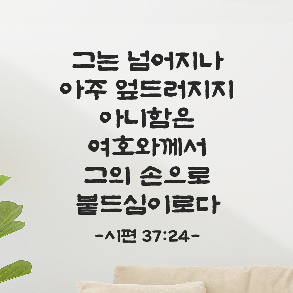 성경 말씀 스티커 시편 37편 24절 담백한 붓글씨 글자컷팅시트지 검정S 25.5x28cm 이미지 7
