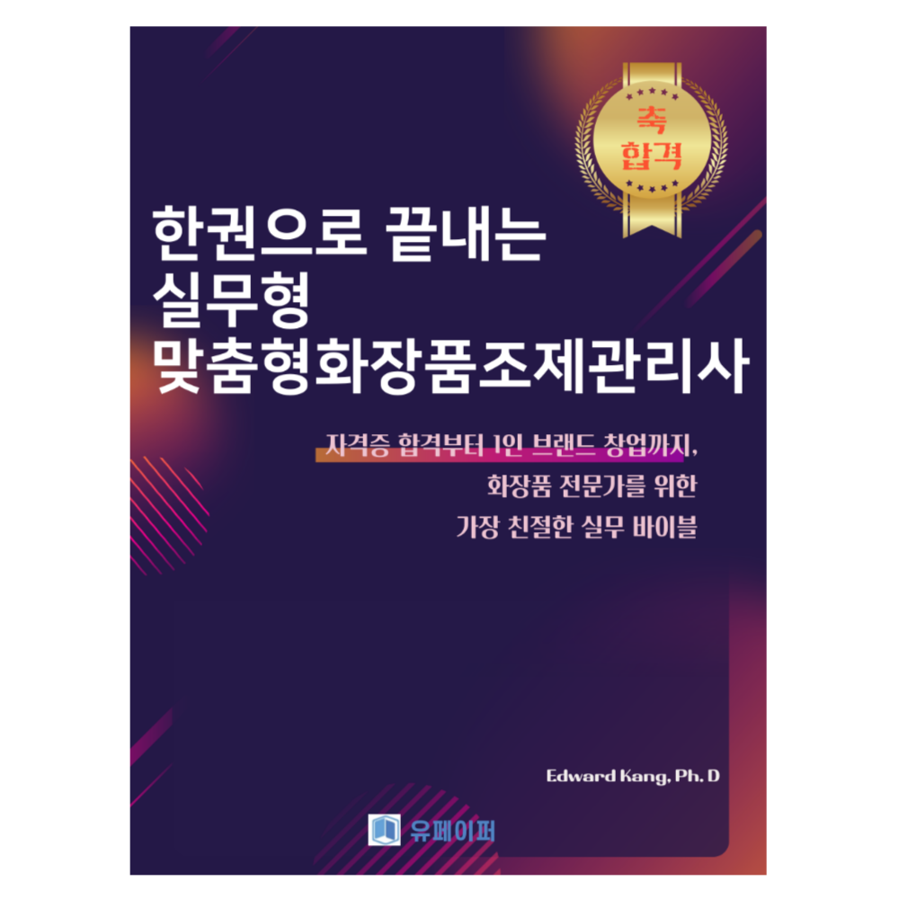 맞춤형화장품조제관리사 창업 패키지 자격증 합격부터 1인 부브랜드 런칭 전략 전자책 이미지 4