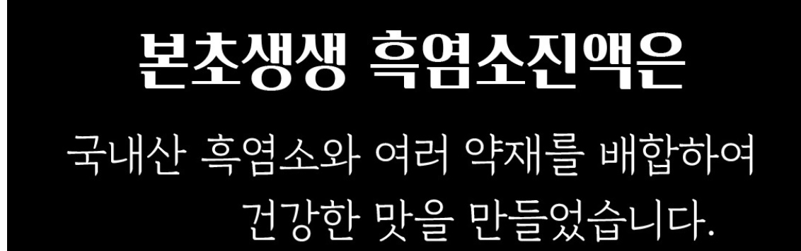 본초생생 흑염소진액 흑염소 30포 1개 - 상세 이미지 4