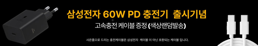 삼성 60W 초고속 충전기 어댑터 급속 C타입 고속충전기 S26 휴대폰 갤럭시 노트북 판매처 상세 정보 이미지 1