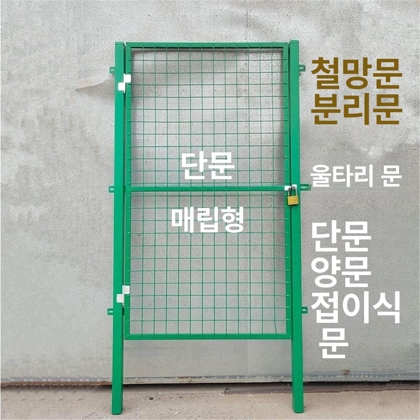 메쉬휀스 문 주차장 전원주택 울타리철망 휀스 담장 철제 출입 - 상품 이미지