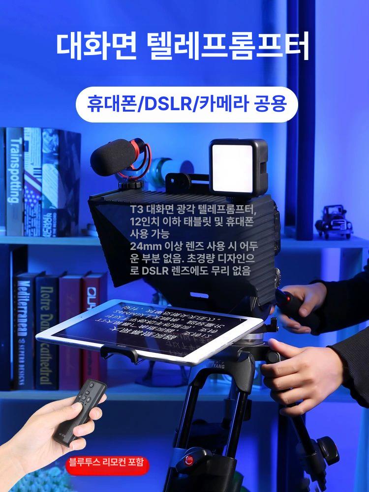 프롬프터 장비 인터뷰용 리모컨 앵커용 대본 송출 접이식 t1 + 데스크탑 삼각대 RGB 조명 - 상세 이미지 2