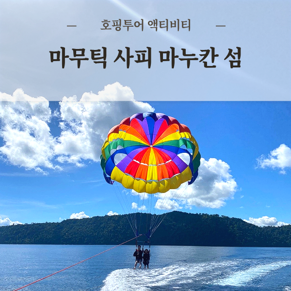 코타키나발루 호핑투어 액티비티 씨워킹 패러세일링 스노클링 마누칸 마무틱 가야 사피섬 섬투어