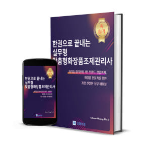 맞춤형화장품조제관리사 한권으로 끝내기 시험 실무 1인 맞춤제품 창업까지 ... 솔직 독서 후기 | 읽어볼 만할까? - 상품 이미지 2