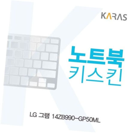 카라스인터내셔널 LG 그램 14ZB990-GP50ML 노트북키스킨