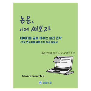 연구 기획부터 글쓰기 완성 전자책 패키지  데이터 찾기·논문 설계·논문 ... 솔직 독서 후기 | 읽어볼 만할까? - 상품 이미지 2